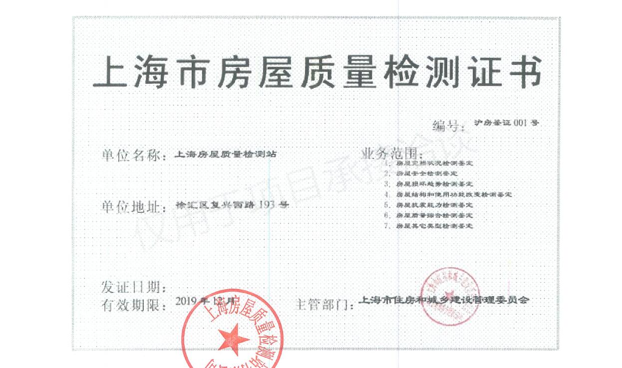上海房屋质量检测证书.jpg